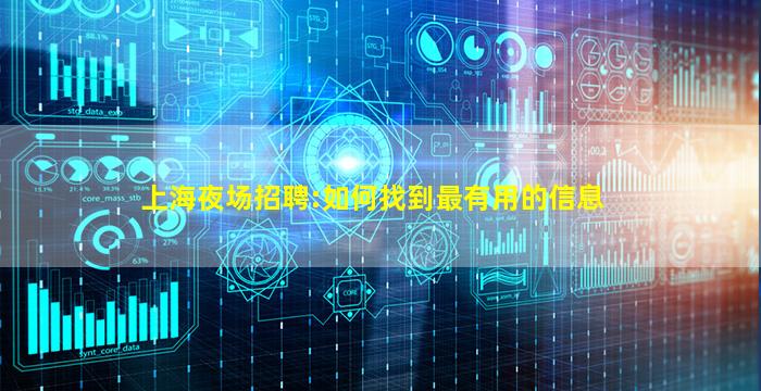 上海夜场招聘:如何找到最有用的信息