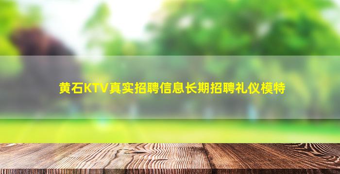 黄石KTV真实招聘信息长期招聘礼仪模特